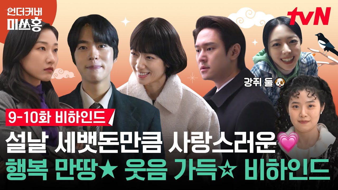 [메이킹] 설 명절에는 역시 미쓰홍 가좍들과 함께! 눈물😭 웃음😆 가득했던 비하인드 속으로🧧 #언더커?