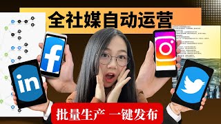 0成本创建自动社交媒体引流神器：AI Agent一键生成&发布Instagram、Twitter、LinkedIn、Facebook帖文