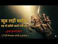 Khoob Ladi Mardani Woh Toh Jhansi Wali Rani Thi Subhadra Kumari Chauhan Full Hindi Poem वीर �