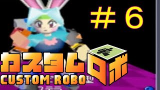 うさ耳ロボを使いたい【カスタムロボ64】実況＃6
