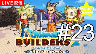 【DQB2】ドラゴンクエストビルダーズII 超スーパーカー完成！破壊神シドーとの戦いへ #23【のんびりプレイ｜女性実況】