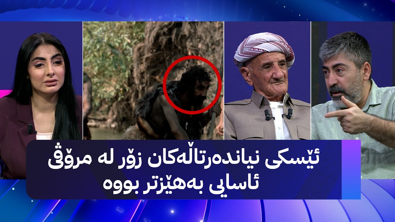 ڤیدیۆ | ئێسکی نیاندەرتاڵەکان زۆر لە مرۆڤی ئاسایی بەهێزتر بووە