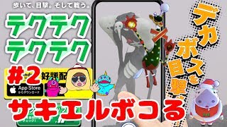 【親子でテクテクテクテク】デカボスとクリスマス限定モンスター倒すよ