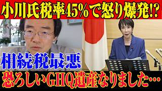 ※すべての日本人は見てください…相続税に関する緊急ニュース！小川氏の45％税率案に批判殺到！GHQ由来制度が再び議論に！最悪の事態が起きている…【自民党/高市早苗/日本保守党】