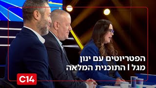 הפטריוטים עם ינון מגל I 08.12.2025 I התוכנית המלאה (חדשות ערוץ 14) - התמונה מוצגת ישירות מתוך אתר האינטרנט יוטיוב. זכויות היוצרים בתמונה שייכות ליוצרה. קישור קרדיט למקור התוכן נמצא בתוך דף הסרטון