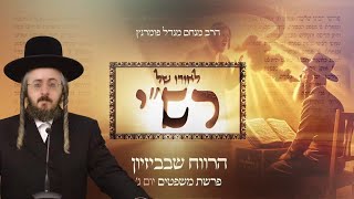 הרב מנחם מנדל פומרנץ | לאורו של רש"י - יום ג' פרשת משפטים • הרווח שבביזיון •