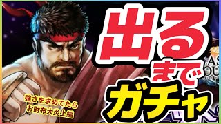 ラスクラ1297〜ストリートファイターコラボ第1弾！超高火力アタッカーリュウ様をお迎えするまで回すガチャ動画！
