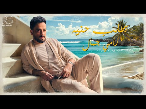 كلمات اغنية تطلب حنيه