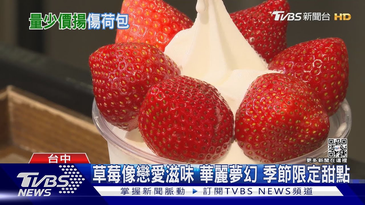 草莓像戀愛滋味華麗夢幻 季節限定甜點