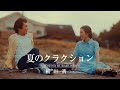 稲垣潤一「夏のクラクション」、43年の時を超え初のミュージックビデオ公開、シリーズ三部作ついに完結
