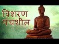 Trisaran Panchashil | Buddh Vandana