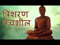 Trisaran Panchashil Buddh Vandana
