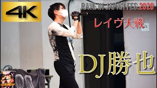 【4K】レイヴ大戦2020 《DJ勝也》 さん！