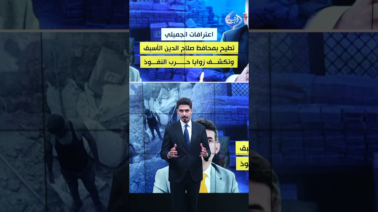 فيديو | قضية الجميلي مستمرة بجر رؤوس الفساد