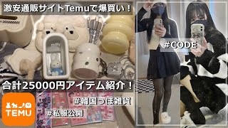 【Temu】25000円分大量購入品紹介！私服コーデも公開するお🤍