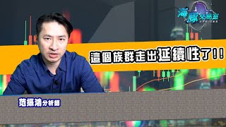 終於有族群延續性了，強勢的有哪些? (圖)