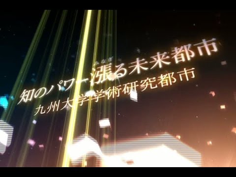共創学科 九州大学学術研究都市　知のパワー漲る学研都市