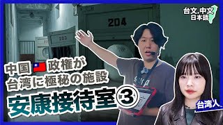 3/3 中国政権が台湾「政治犯」を隔離【安康接待室】(日本語字幕)