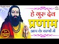 He Gurudev Pranam Aapke Charno Mein Guru Ravidas Bhajan Sare Tirath Dham Apke Charno Mein