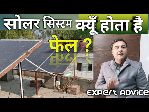 why solar fails? |Big mistake of solar system | solar mistakes | solar failure | solar energy