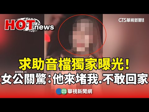 求助音檔獨家曝光！　女公關驚：他來堵我.不敢回家