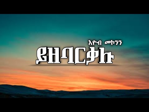 እዮብ መኮንን -- Yzebarkalu(Lyrics) _ ይዘባርቃሉ ||  Ethiopian Old Music