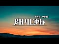 እዮብ መኮንን Yzebarkalu Lyrics ይዘባርቃሉ Ethiopian Old Music