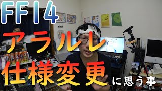 【FF14】アライアンスルーレットが遂にIL調整不可に！？仕様変更に思う事