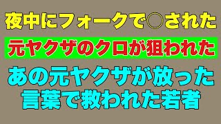 [Ex-Yakuza Kuro Targeted] Killed with a fork in the middle of the night! A young man saved by the...