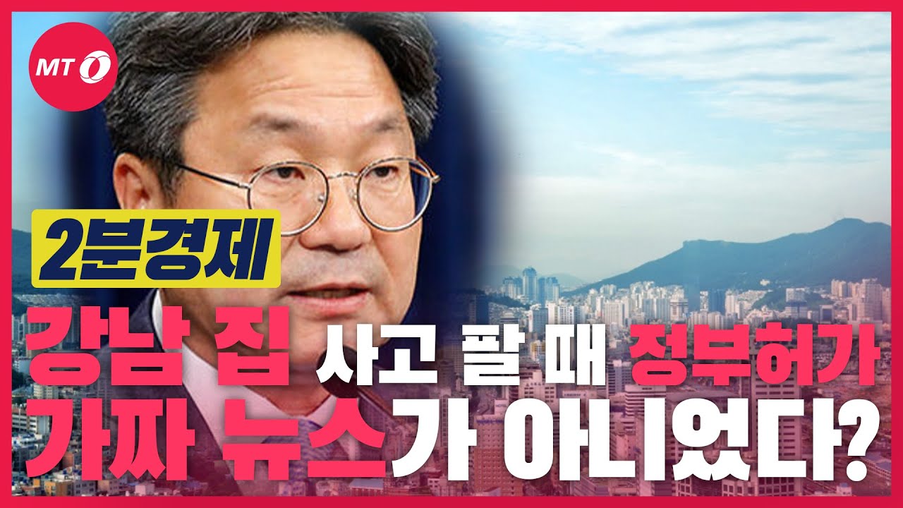 [2분경제]강남 집 사고 팔 때 정부 허가 받아라...? 가짜 뉴스가 아니었다