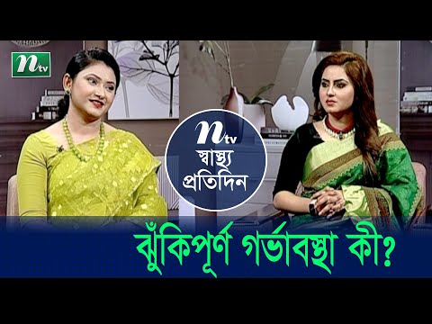 ঝুঁকিপূর্ণ গর্ভাবস্থা কখন বলি এবং করণীয় কী?  Shastho Protidin | EP 4639 | স্বাস্থ্য প্রতিদিন |