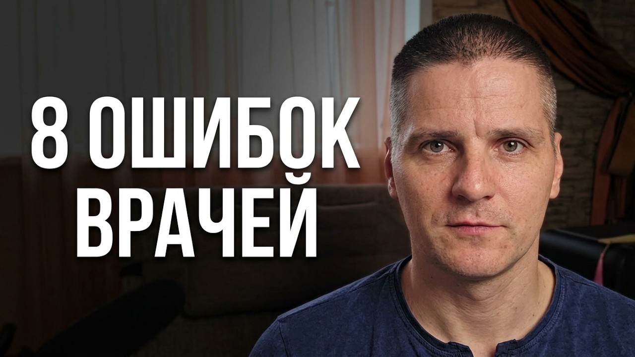 8 примеров, почему я не верю врачам