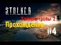 Сталкер Тайные Тропы 2 #4 [Выполняем задание в Припяти] 