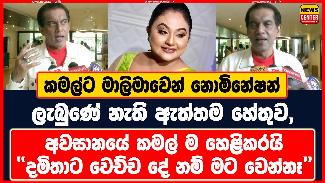 කමල්ට මාලිමාවෙන් නොමිනේෂන් ලැබුණේ නැති ඇත්තම හේතුව, අවසානයේ කමල් ම හෙළිකරයි