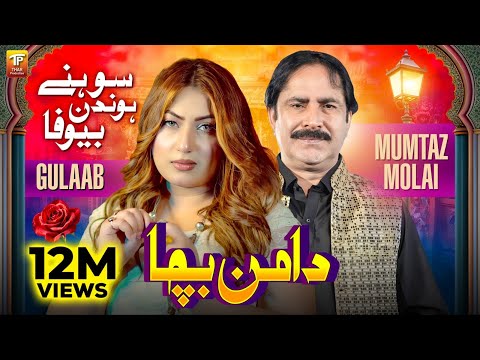Daman Bacha | Mumtaz Molai |  Gulaab | Saraiki Song | Thar Production