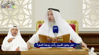 264 - هل يجوز تقبيل رأس زوجة العم؟ - عثمان الخميس
