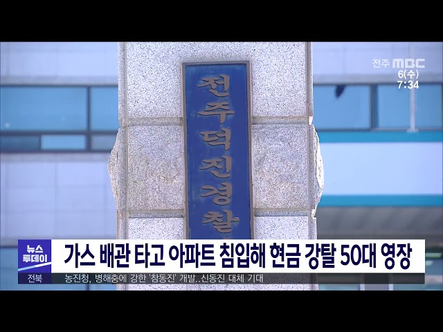 가스 배관 타고 아파트 침입해 현금 강탈 50대 영장