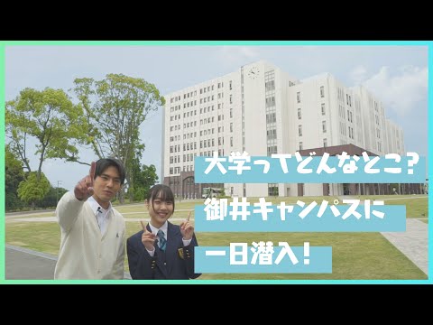 バーチャルキャンパスツアー御井キャンパス編