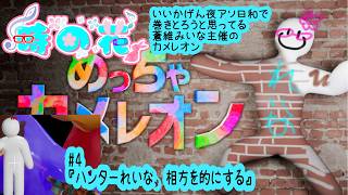 【めっちゃカメレオン】夜アソ日和メンツだけど蒼維みいな主催のカメレオン　#4【かくれんぼ】