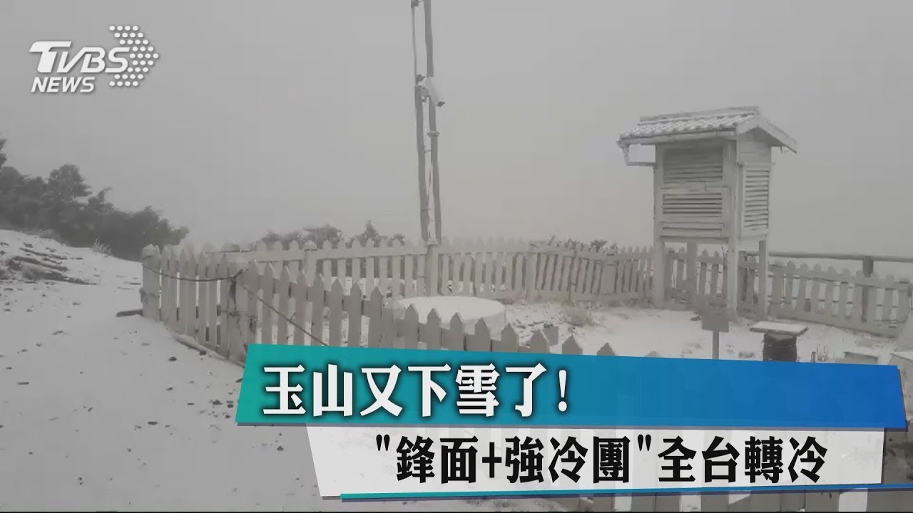 鋒面、冷氣團接力!低溫探9度 玉山積雪2公分