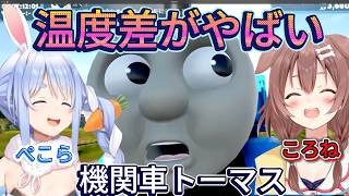 【ぺっころね】反応が違いすぎる機関車トーマス【兎田ぺこら/戌神ころね/hololive/切り抜き/】