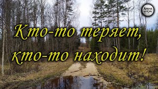 Кто-то теряет, кто-то находит!