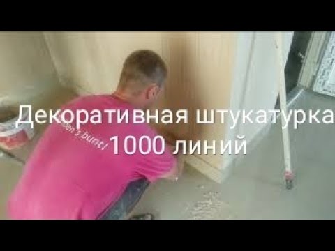 Как нанести декоративную штукатурку 1000 линий