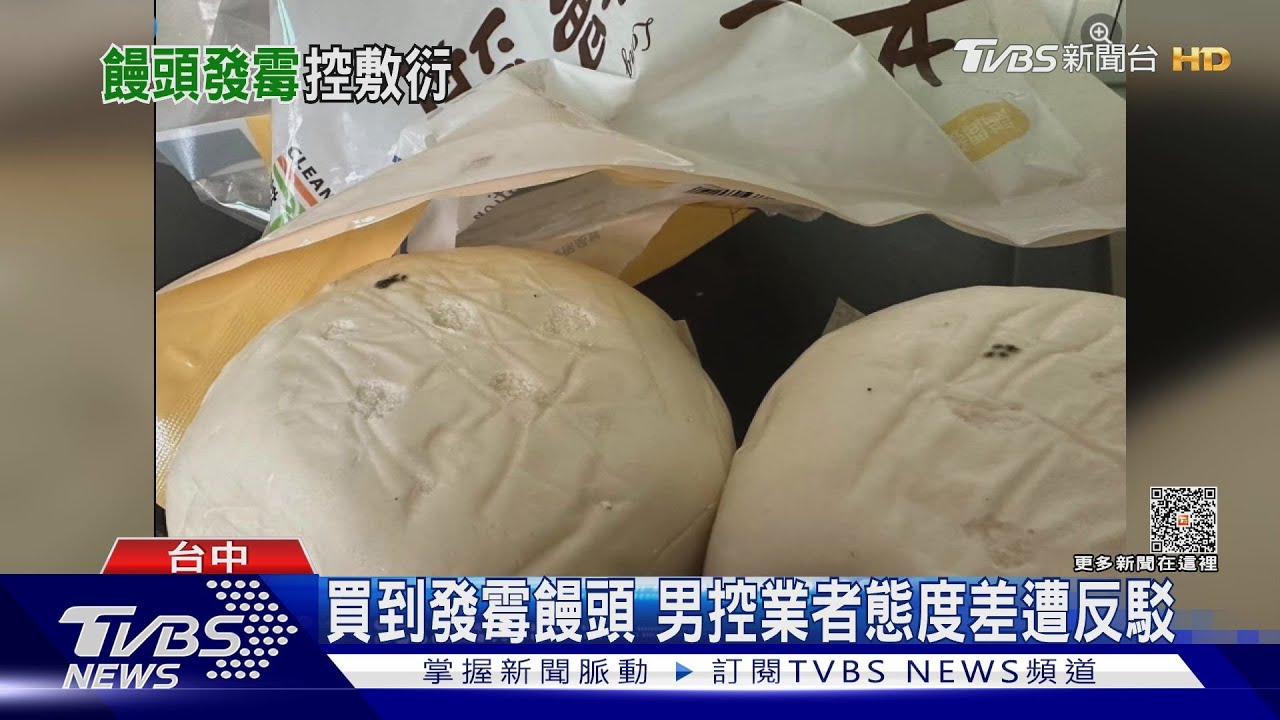 買到發霉饅頭 男控業者態度差遭反駁