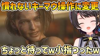 【バイオハザードRE:3 #2】キーマウでエイム向上を図るも小指がつってしまうスバル【大空スバル/切り抜き】