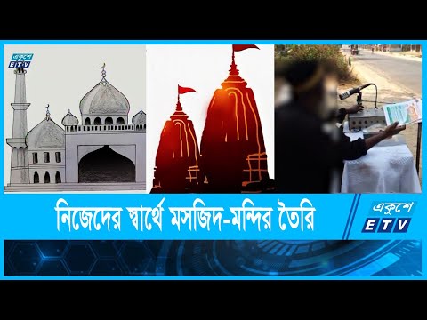 মসজিদ-মন্দিরের নামে চাঁদাবাজি
