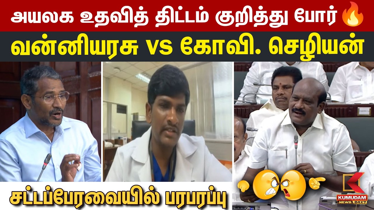அயலக உதவித் திட்டம் குறித்து போர்🔥Vanni Arasu vs Govi Chezhiaan | TN Assembly 2026 | CM Vijay