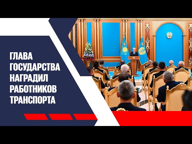 Глава государства наградил работников транспорта