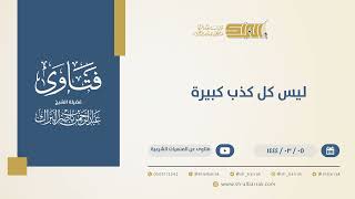 ليس كل كذب كبيرة - الشيخ عبدالرحمن البراك (10362) image