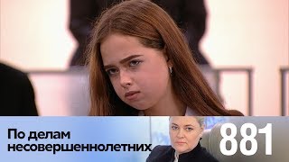 По делам несовершеннолетних | Выпуск 881